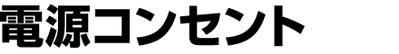 電源コンセント