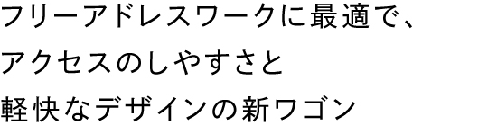 フリーアドレスワークに最適で、アクセスのしやすさと軽快なデザインの新ワゴン