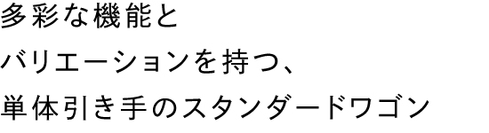 多彩な機能とバリエーションを持つ、単体引き手のスタンダードワゴン