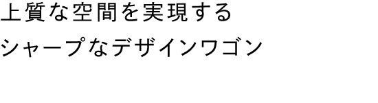 上質な空間を実現するシャープなデザインワゴン