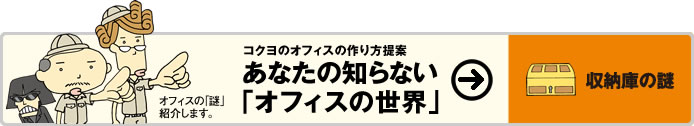 あなたの知らない「オフィスの世界」収納庫の謎