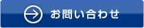 商品についてのお問い合わせ