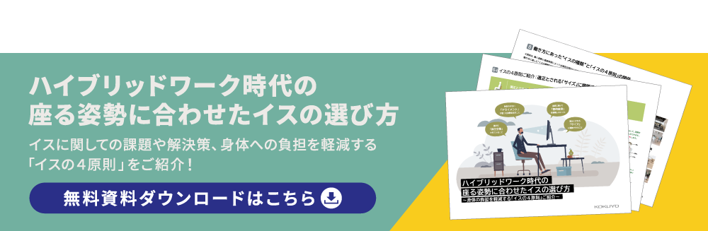 ハイブリッドワーク時代の座る姿勢に合わせたイスの選び方