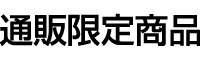 通販限定商品