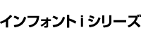 インフォントiシリーズ