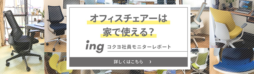 オフィスチェアーは家で使える？ ing コクヨ社員モニターレポート