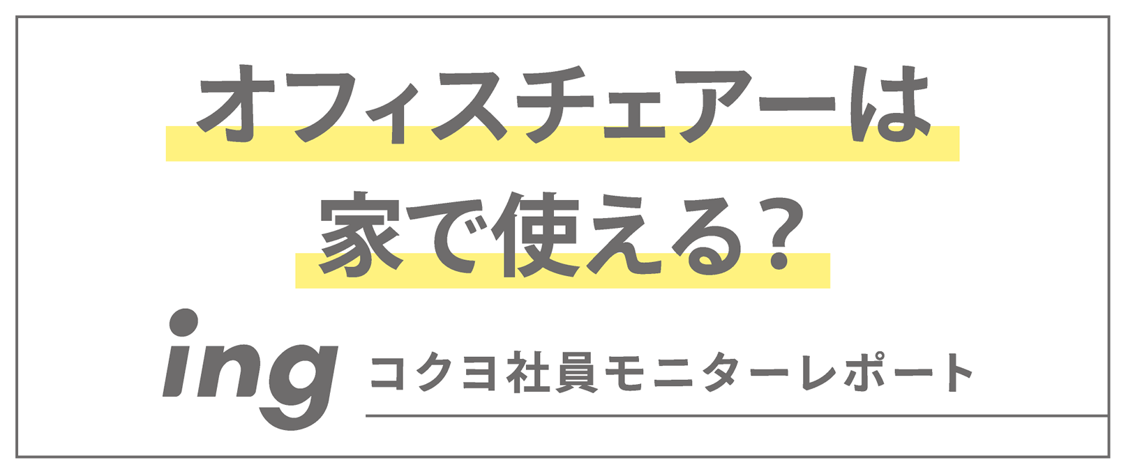 オフィスチェアーは家で使える？ ing コクヨ社員モニターレポート