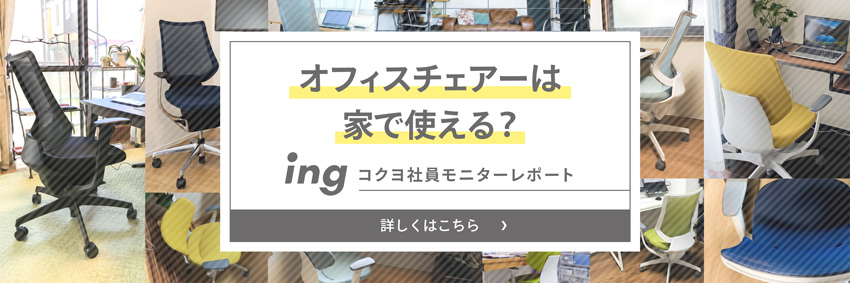 オフィスチェアーは家で使える？ ing コクヨ社員モニターレポート