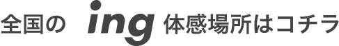 全国のing体感場所はコチラ