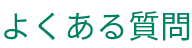 よくある質問
