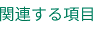 関連する項目