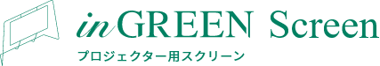 inGREEN Screen プロジェクター用スクリーン