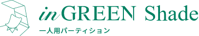 inGREEN Shade 一人用パーティション