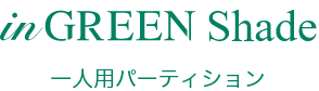 inGREEN Shade 一人用パーティション