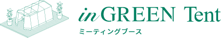 inGREEN TENT ミーティングブース