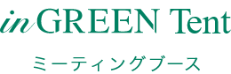 inGREEN TENT ミーティングブース