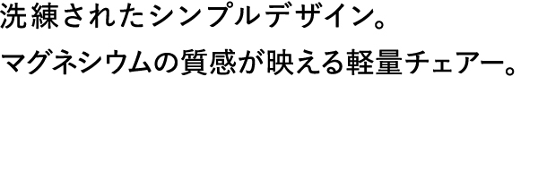 「場をつくる」をより自由にポジティブにする軽量チェアー