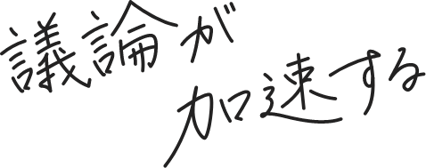 議論が加速する