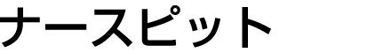 ナースピット
