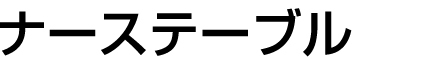 ナーステーブル