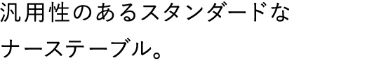 汎用性のあるスタンダードなナーステーブル。
