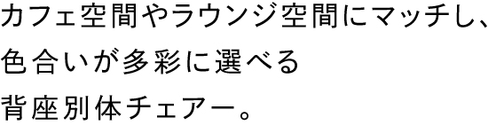 Plocka（プロッカ）｜オフィス家具【コクヨ ファニチャー】