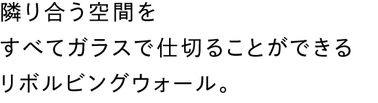 隣り合う空間をすべてガラスで仕切ることができるリボルビングウォール。
