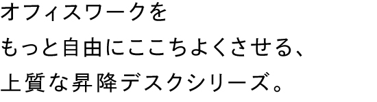 ワーカーに寄り添い、空間に映える