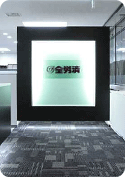 全国労働者共済生活協同組合連合会(全労済)様