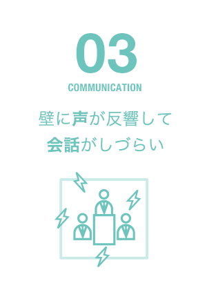 壁に声が反響して会話がしづらい