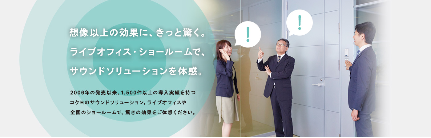 想像以上の効果に、きっと驚く。ライブオフィス・ショールームで、サウンドソリューションを体感。