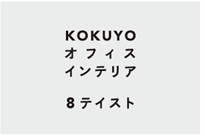 KOKUYO オフィスインテリア 8テイスト