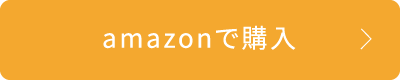 amazonで購入