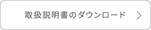 取扱説明書のダウンロード