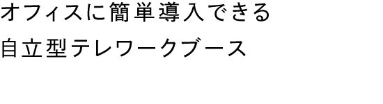 オフィスに簡単導入できる自立型テレワークブース