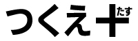 つくえ＋
