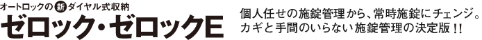 個人まかせの施錠を、導入するだけで常時施錠に。「カギと手間」のいらない施錠管理の決定版！！