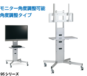 モニター角度調整可能「角度調整タイプ」