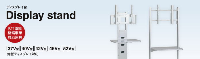 ディスプレイ台【Display stand】ICT環境整備事業対応家具。37V型・40V型・42V型・46V型・52V型、薄型ディスプレイ対応。