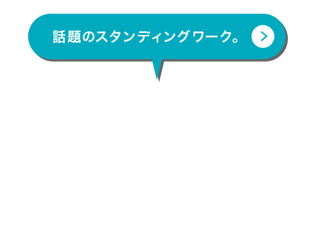 話題のスタンディングワーク。