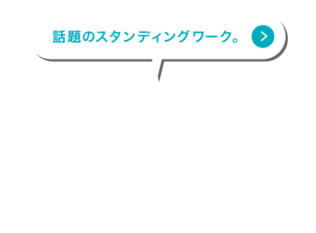 話題のスタンディングワーク。