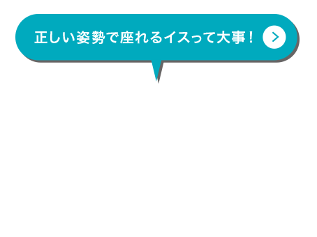 正しい姿勢で座れるイスって大事！