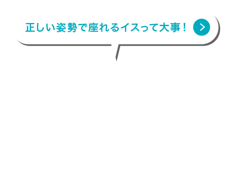 正しい姿勢で座れるイスって大事！