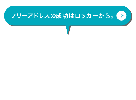 フリーアドレスの成功はロッカーから。