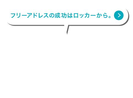 フリーアドレスの成功はロッカーから。