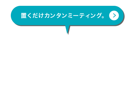 置くだけカンタンミーティング。