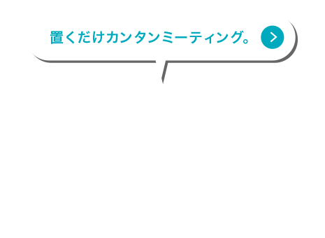 置くだけカンタンミーティング。