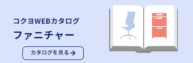 コクヨWEBカタログ ファニチャー編