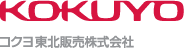 KOKUYO コクヨ東北販売株式会社