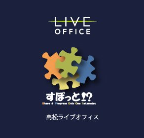 LIVE OFFICE TAKAMATSU 